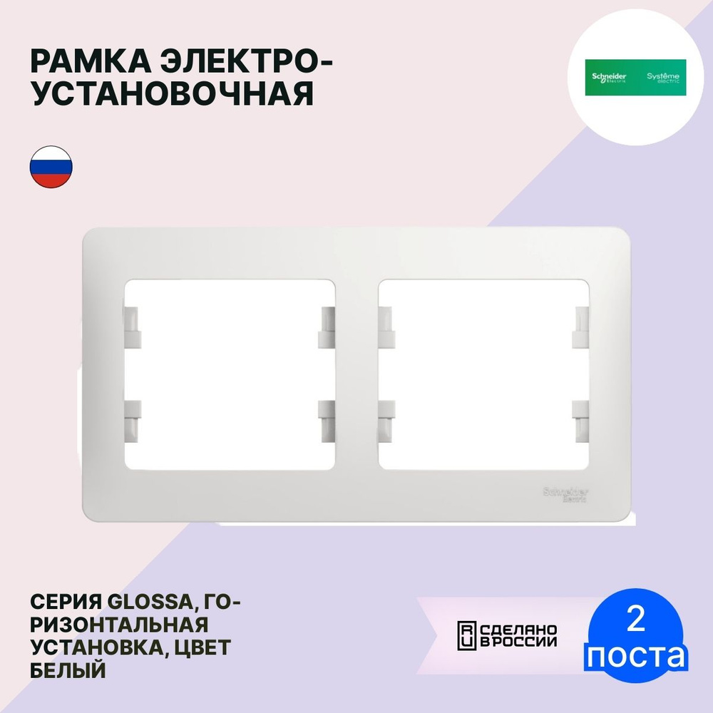 Рамка электроустановочная Systeme Electric / Систем Электрик Glossa GSL000102 скрытая установка, горизонтальная #1