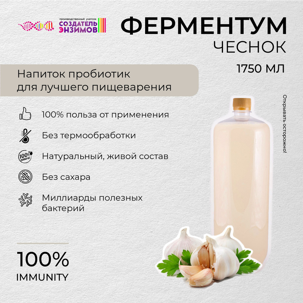 Ферментум Создатель Энзимов Чеснок 1,75 л. ПЭТ #1