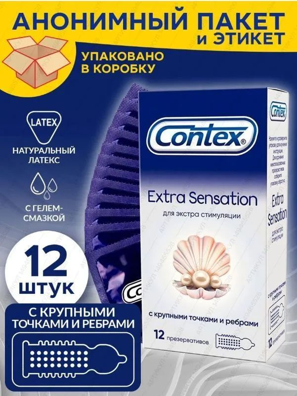 Презервативы Contex Extra Sensation, с крупными точками и ребрами, №12  #1