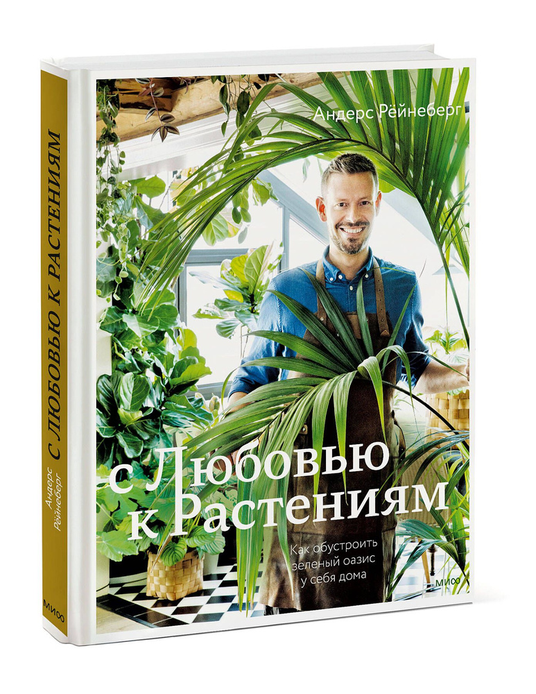 С любовью к растениям. Как обустроить зеленый оазис у себя дома | Рёйнеберг Андерс  #1