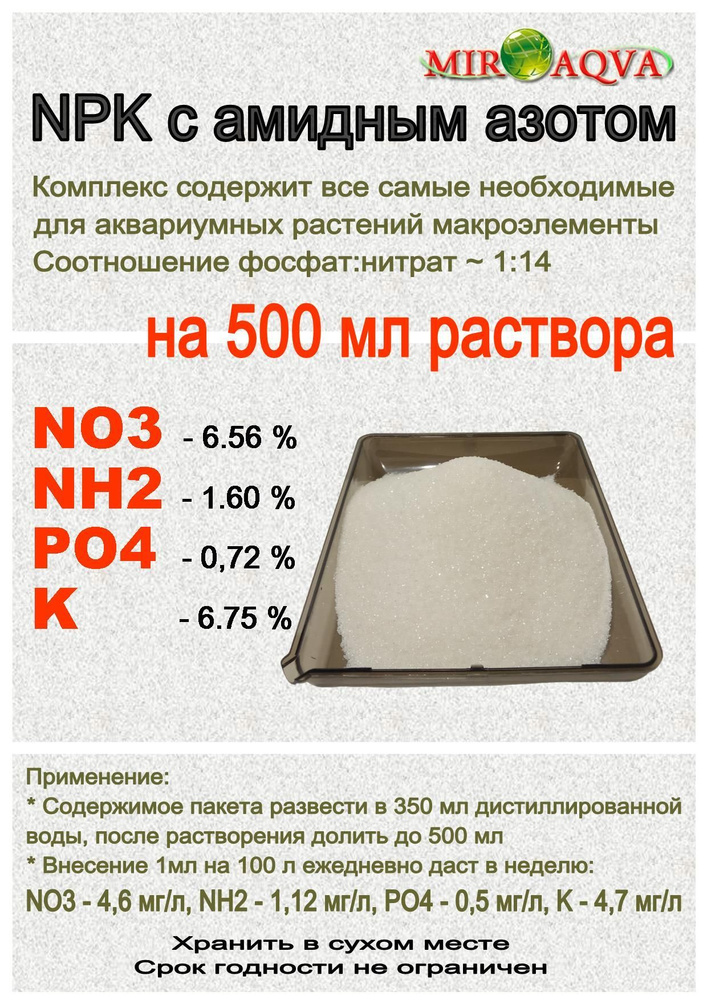 MirAqva NPK - макро с амидным азотом (порошок на 0,5л раствора) #1