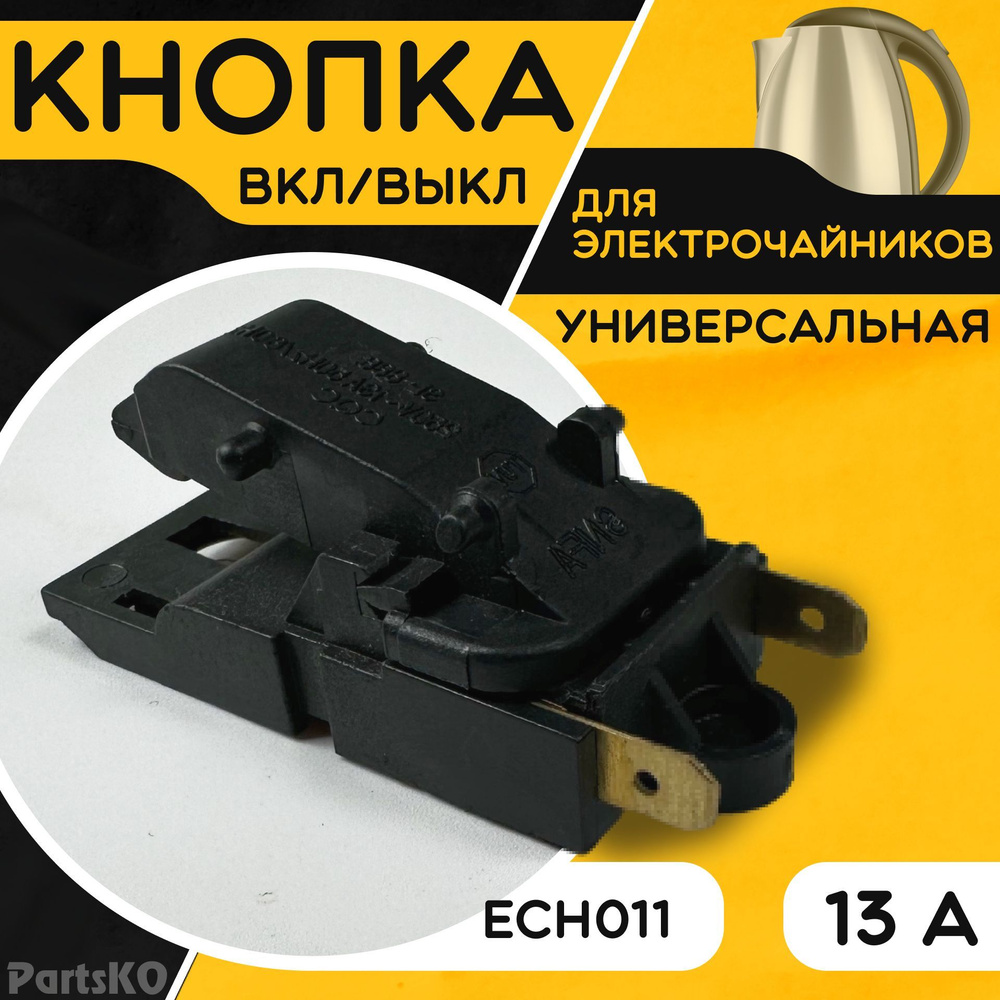 Кнопка для чайника электрического / электрочайника. 13А 250V Термостат  (термовыключатель) универсальный. SL-888, ECH011 Паровой выключатель. -  купить с доставкой по выгодным ценам в интернет-магазине OZON (1020191646)