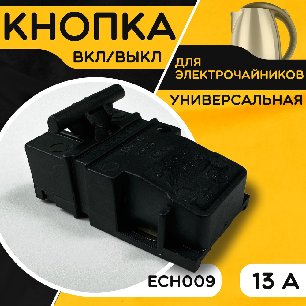 Кнопка для чайника электрического / электрочайника. 13А 250V Термостат (термовыключатель) универсальный. #1