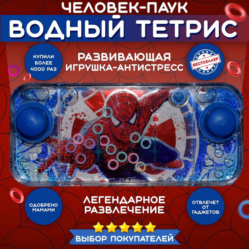 Игрушка антистресс ВОДНЫЙ ТЕТРИС "Человек-паук", Развивающие игрушки от 3 лет для мальчиков в дорогу, #1