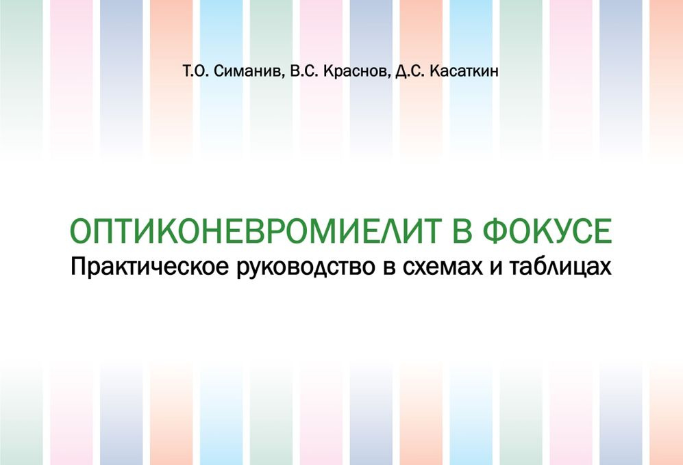 Оптиконевромиелит в фокусе. Практическое руководство в схемах и таблицах | Касаткин Дмитрий Сергеевич #1