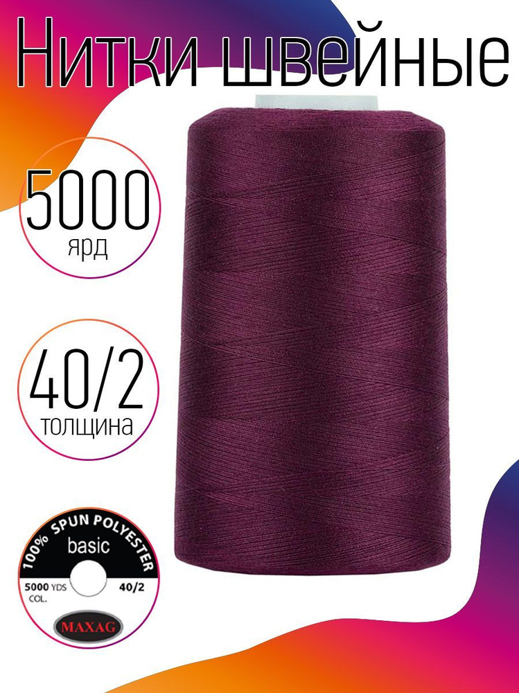 Нитки для швейных машин промышленные MAXag basic 40/2 длина 5000 ярд 4570 метров п/э цвет фиолетовый #1