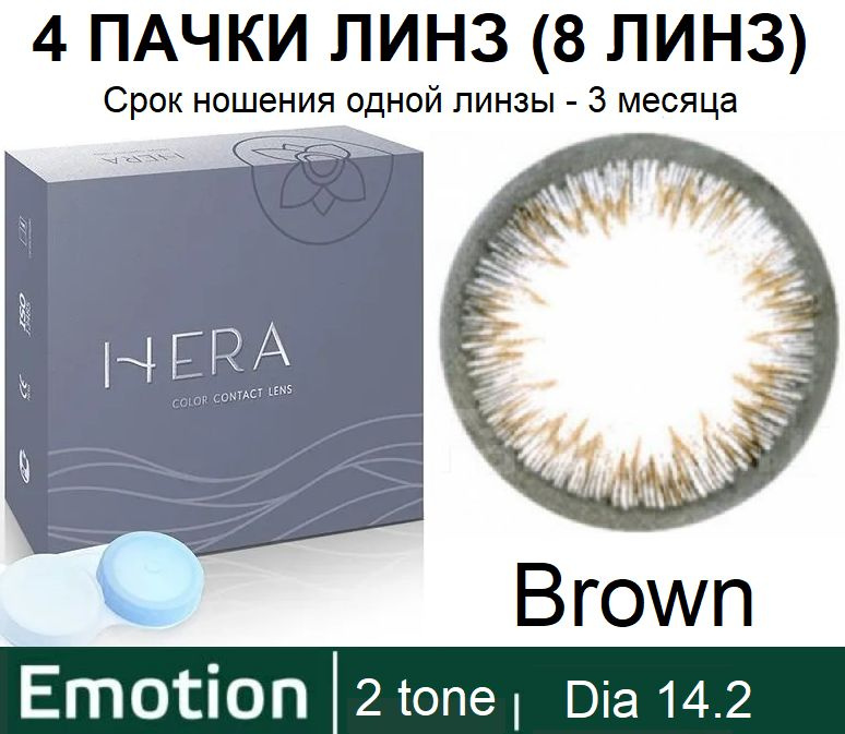 Hera Emotion Коричневые линзы -4.00 / 14.2 / 8.6, 2 тона(подходит для светлых и тёмных глаз), 8 штук #1