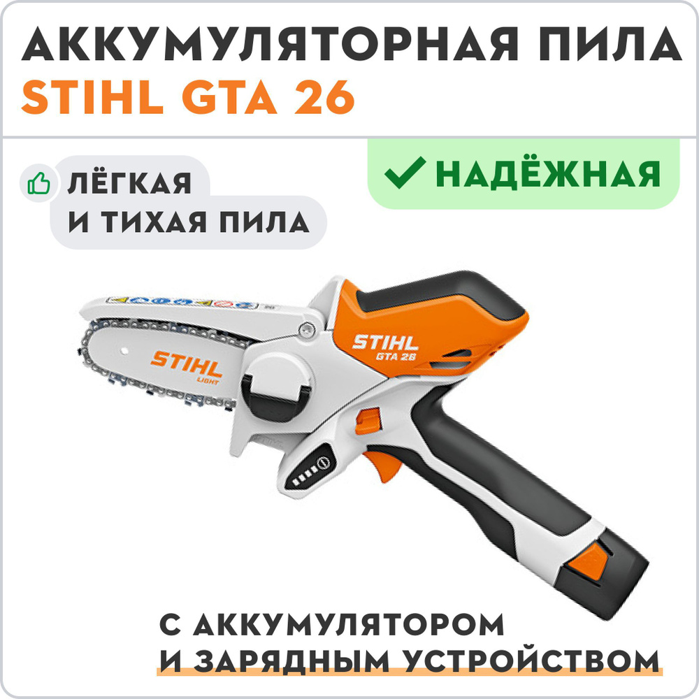 Аккумуляторная пила STIHL GTA 26 с аккумулятором и зарядным устройством  #1