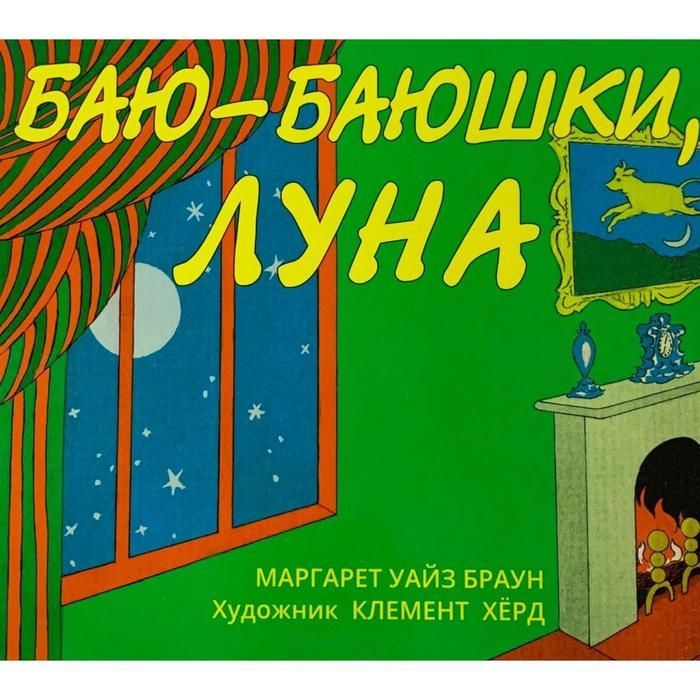 Баю-баюшки, луна #1