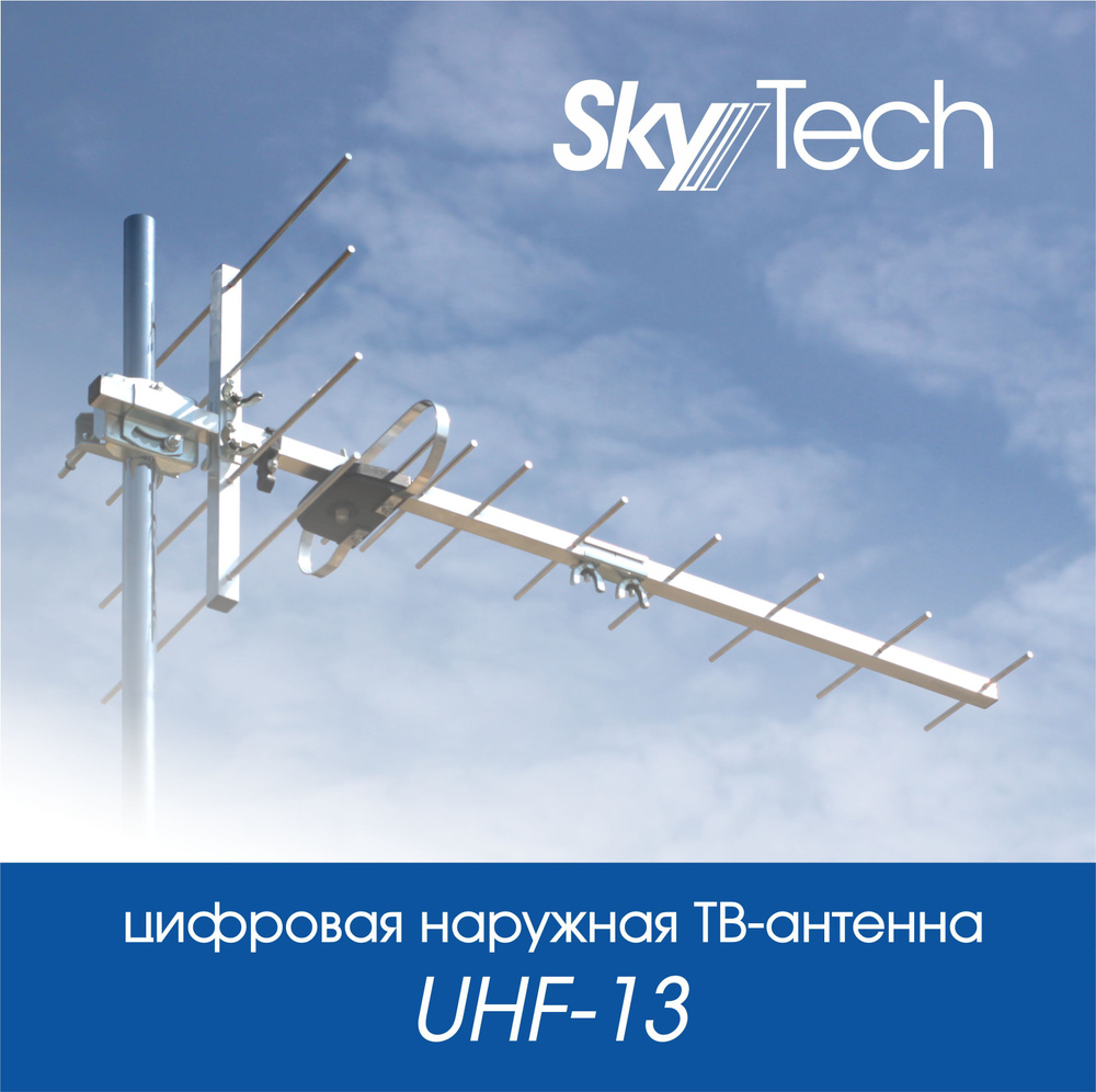 Внешняя ТВ-антенна Skytech UHF-13 #1