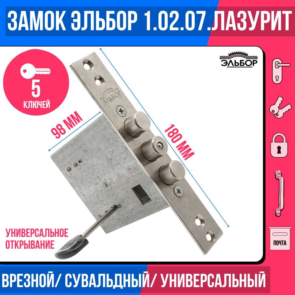 Замок врезной (сувальдный) ЭЛЬБОР 1.02.07 Лазурит, 3 ригеля/для ...