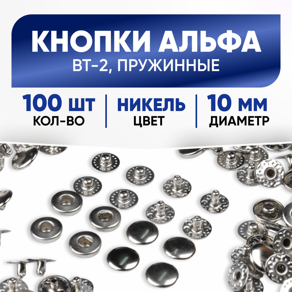 Кнопки Альфа 10 мм, никель, 100 комплектов #1