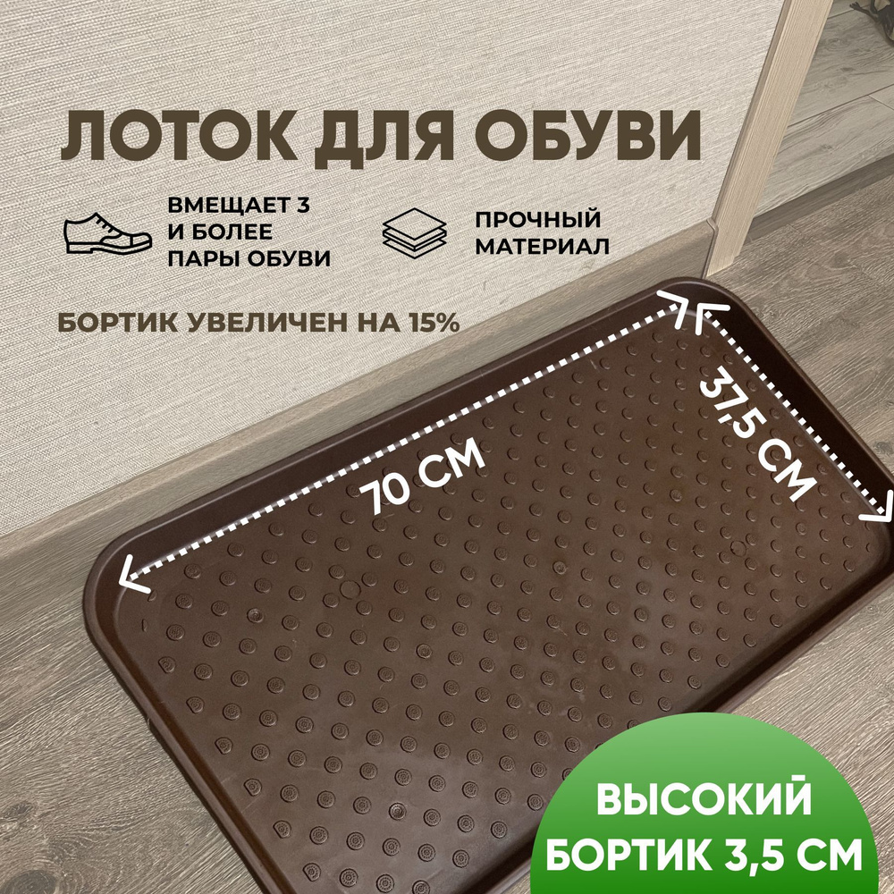 Лоток для обуви, 0.37 x 0.7 м #1