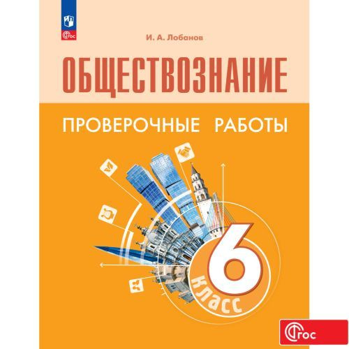 Обществознание. Проверочные работы. 6 класс. ФГОС | Лобанов И.  #1