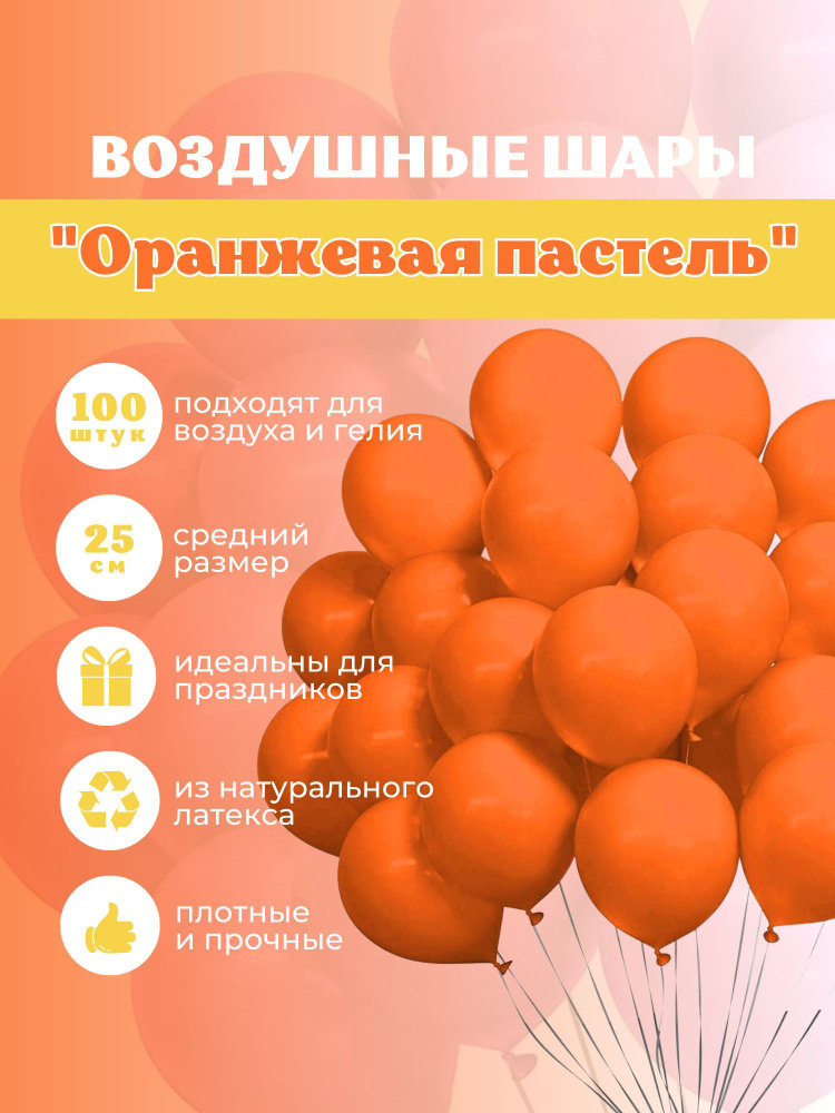 Шарики воздушные "Пастель Оранжевая" 100 шт. 25 см. #1