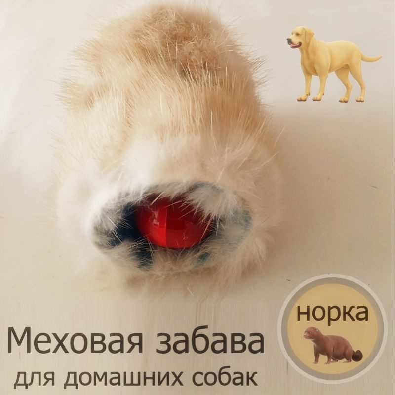 Белая норковая "Забава Меховушка погремушка" - меховая игрушка для небольших домашних собак и котов, #1