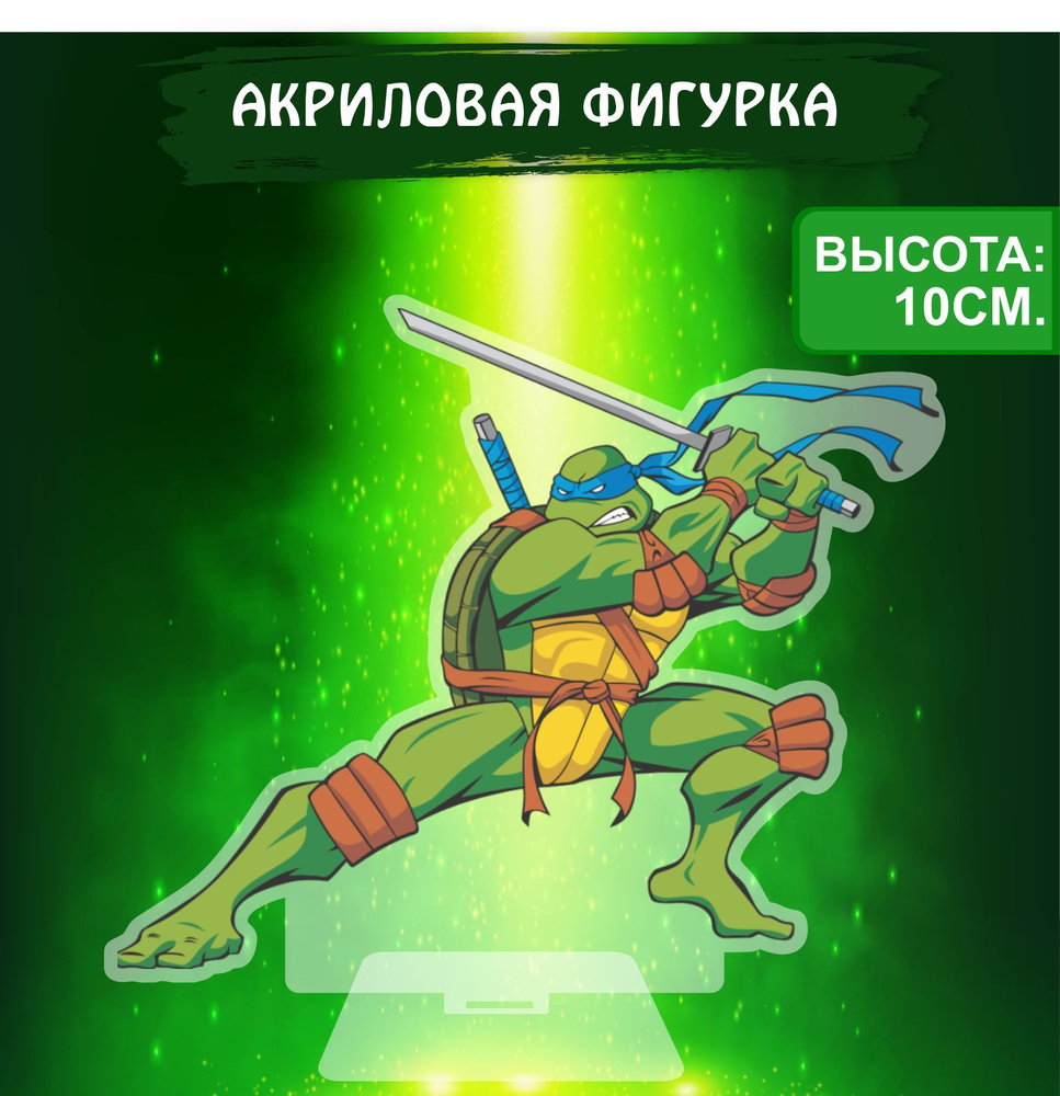 Фигурка акриловая Черепашки ниндзя Teenage Mutant Ninja Turtles Леонардо -  купить с доставкой по выгодным ценам в интернет-магазине OZON (1023837181)