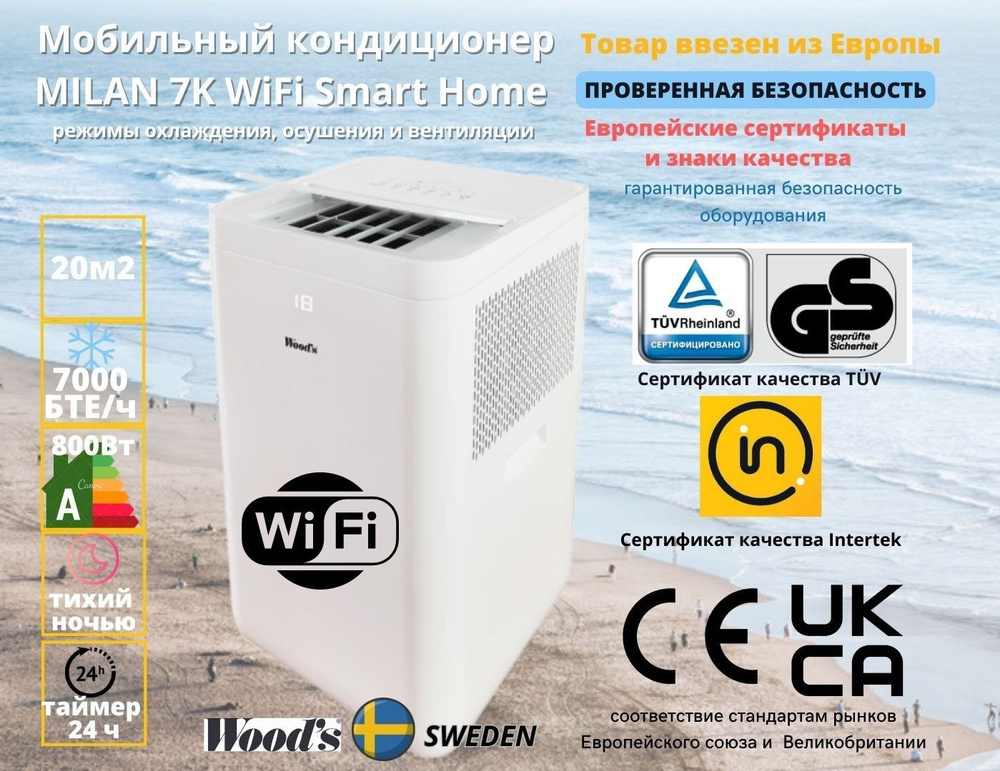 Шведский мобильный кондиционер MILAN 7K WiFi Смарт, 20м2, ночной режим, авто режим, WIFI, таймер, европейские #1
