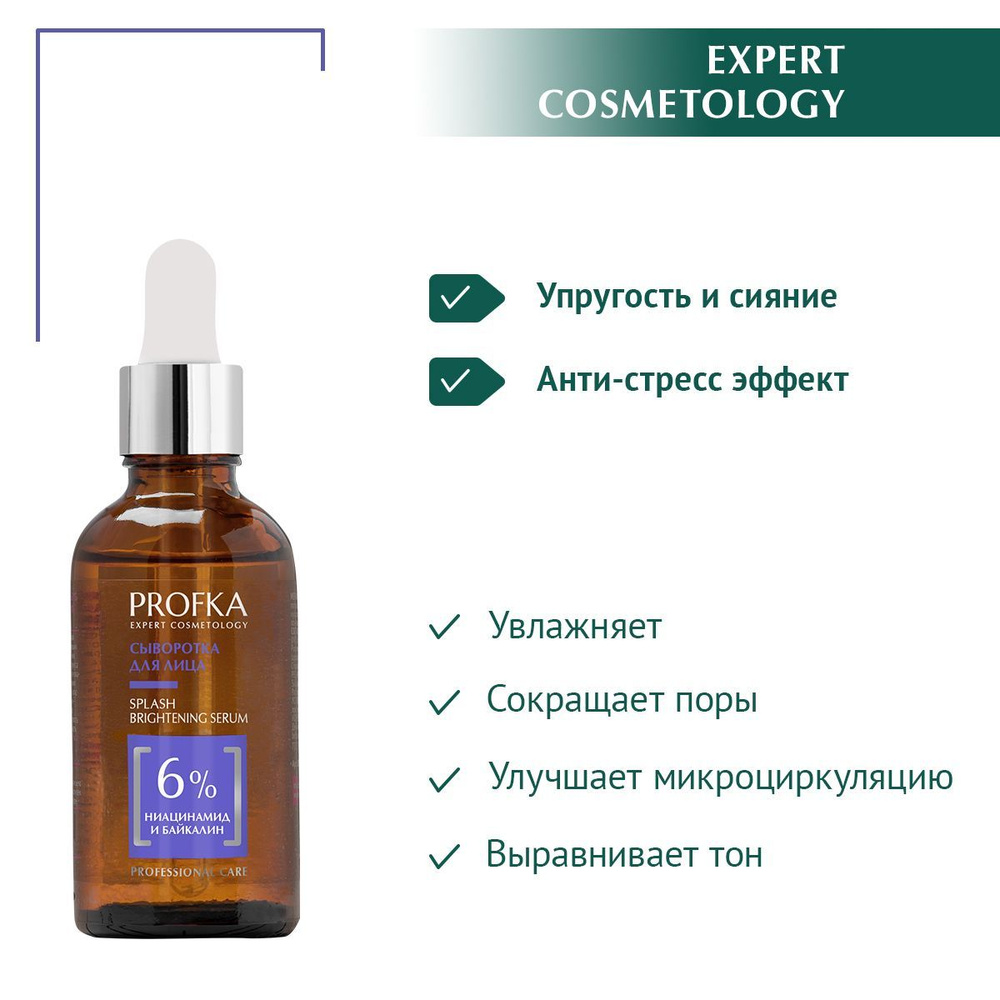 PROFKA Expert Cosmetology Сыворотка для лица SPLASH Brightening Serum с ниацинамидом и байкалином, 50 #1