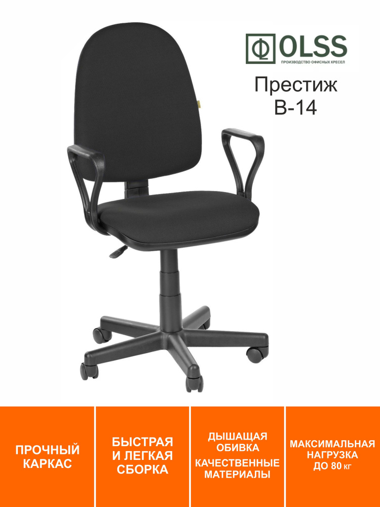Офисное кресло OLSS Престиж черная ткань В-14 #1