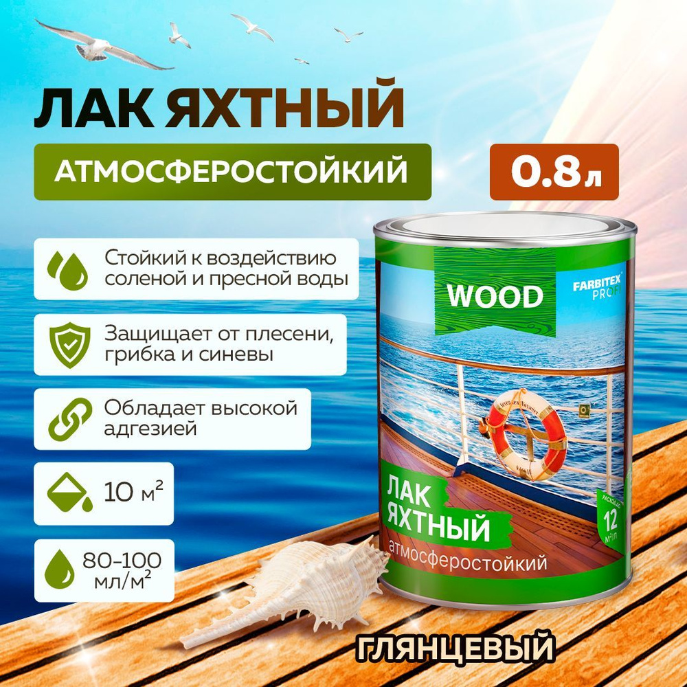 Лак для дерева ЯХТНЫЙ FARBITEX ПРОФИ WOOD атмосферостойкий уралкидный, высокоглянцевый, 0,8 л  #1