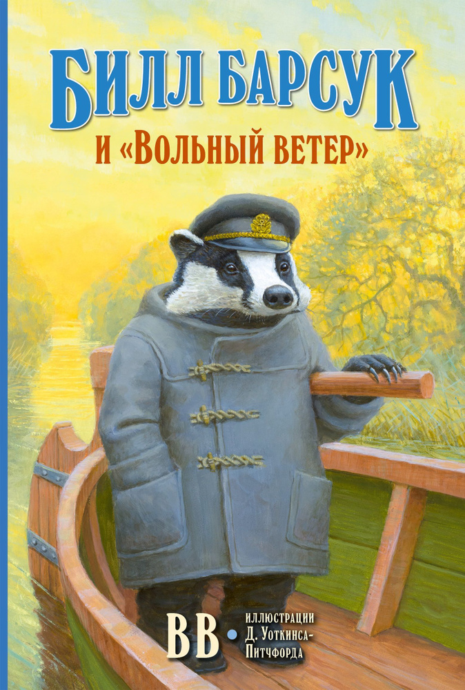 Билл Барсук и "Вольный ветер" / 1-я книга серии "Приключения Билла Барсука" / от автора бестселлера "Вверх #1