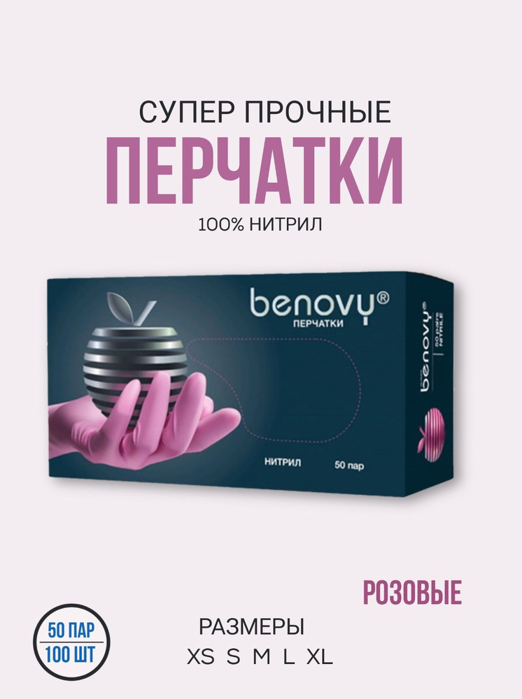 Benovy, перчатки нитриловые, розовые, размер XS, 100 штук #1