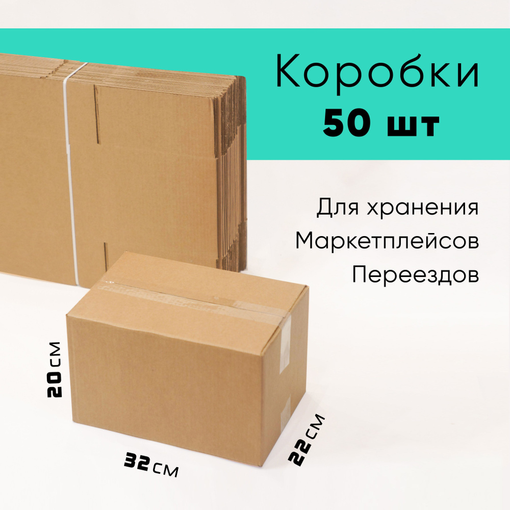 Картонная коробка 320*220*200мм, упаковка 50шт. #1