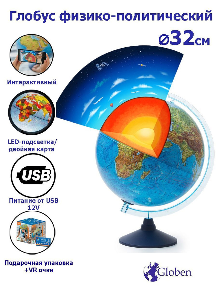 Интерактивный глобус Земли Globen физико-политический 32 см с системой подсветки от USB, провод в комплекте #1