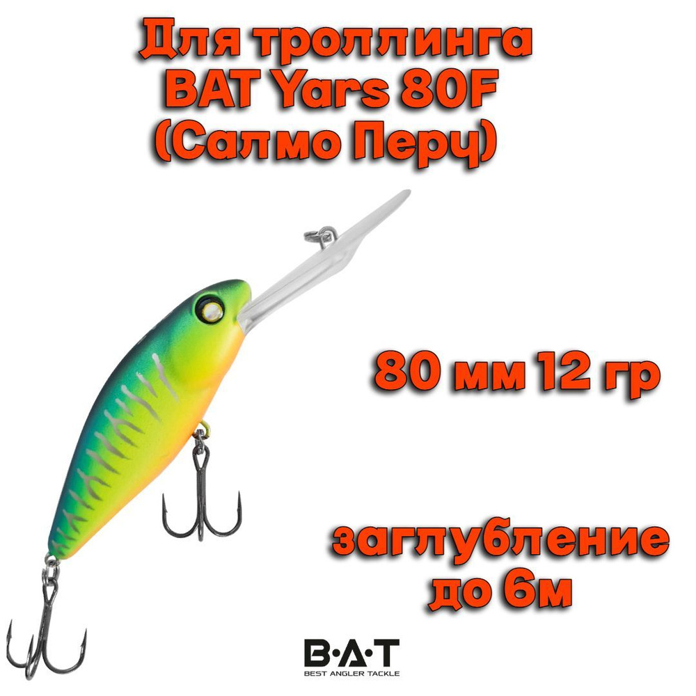 Воблер BAT Yars 80F (Salmo Perch) B075 80мм 12гр заглубление 6м для троллинга  #1