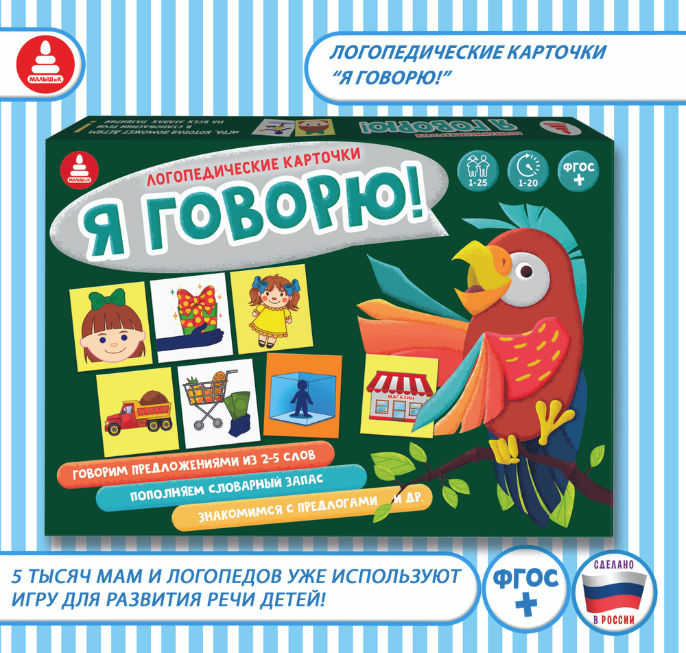 Развивающая игра Логопедические карточки "Я ГОВОРЮ!" на развитие и ...