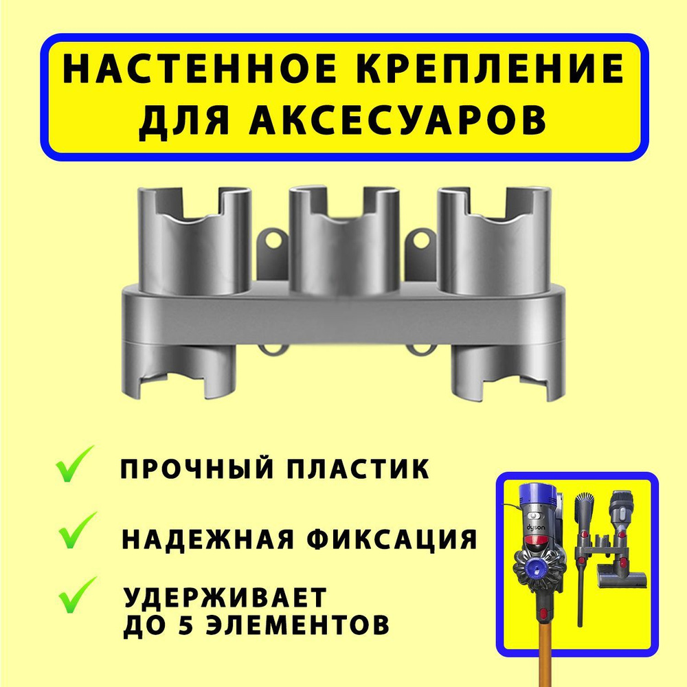 Настенное крепление (держатель) для аксессуаров (щетка или насадка - 5 шт.) пылесосов Dyson V7, V8, V10, #1
