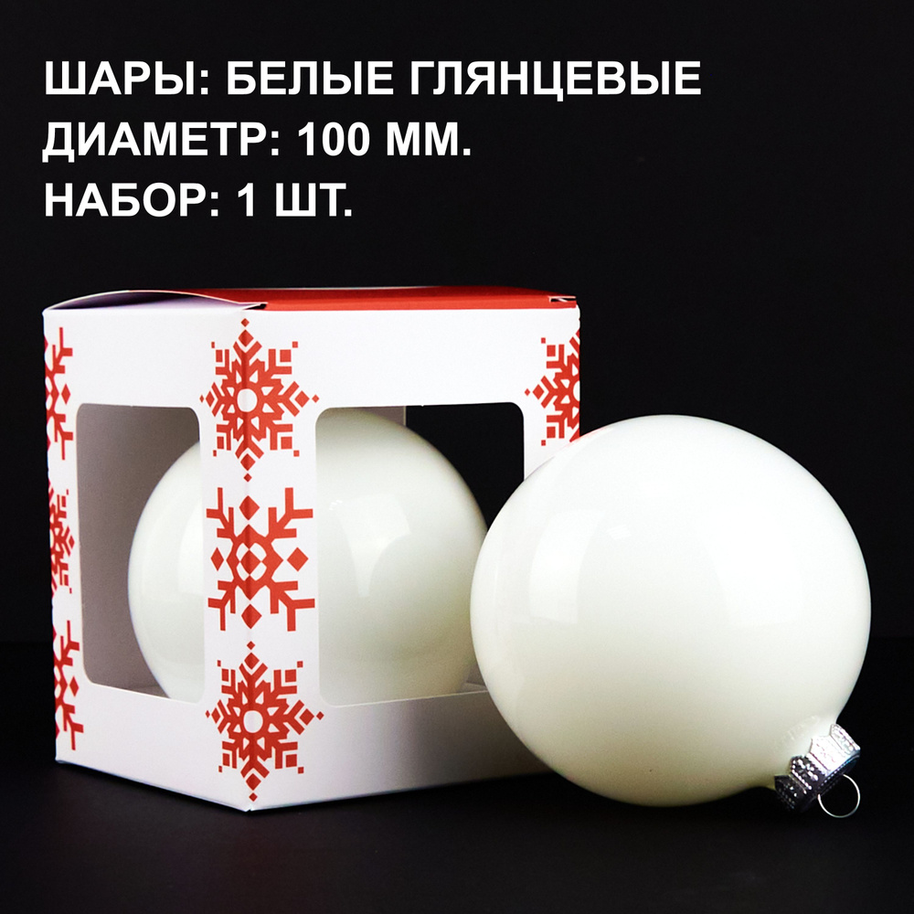 Vivere Gifts Елочный шар, диаметр 10 см, 1 шт #1