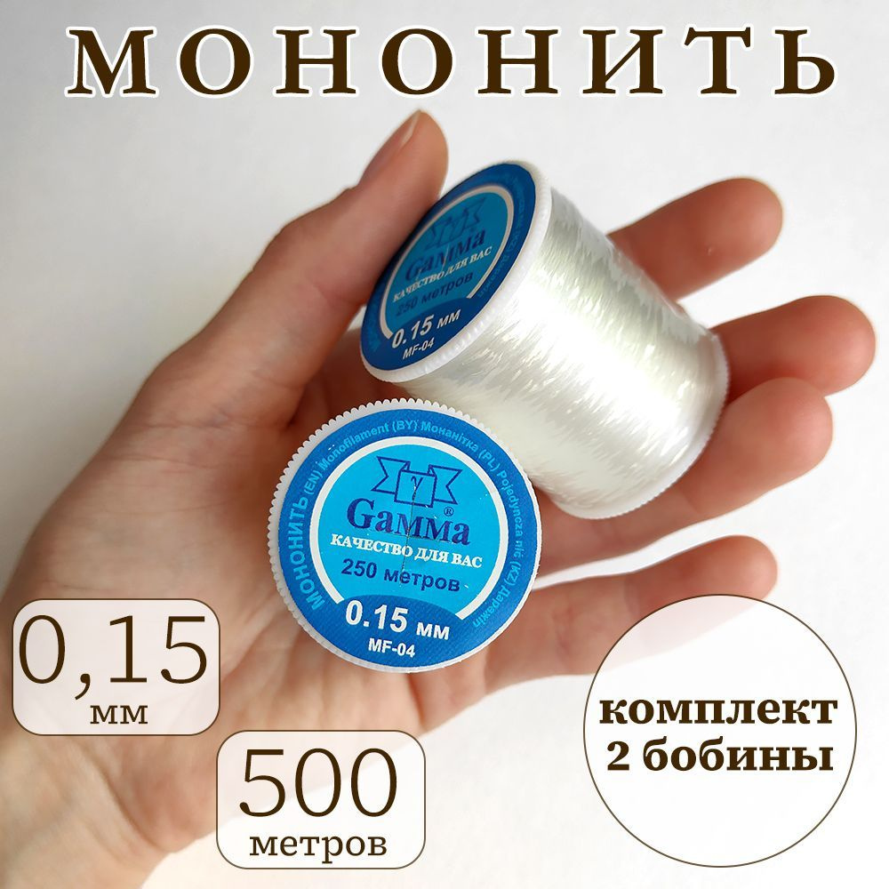 Мононить 500 м, 0,15 мм, 100% нейлон, набор из 2шт. (Gamma MF-04) #1