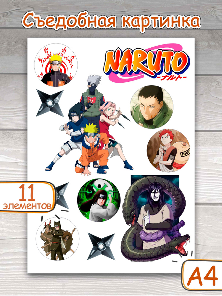 Съедобные картинки на вафельной бумаге "Naruto", 11 элементов  #1