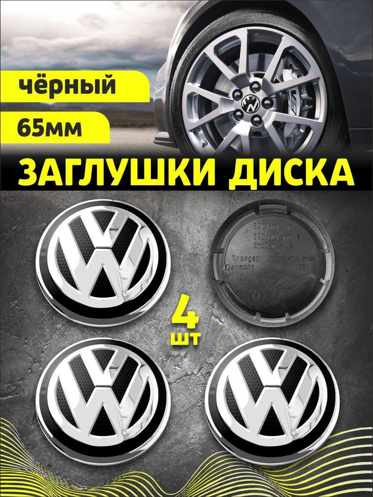 Колпачек заглушка на литые диски Фольксваген 65мм 4шт #1