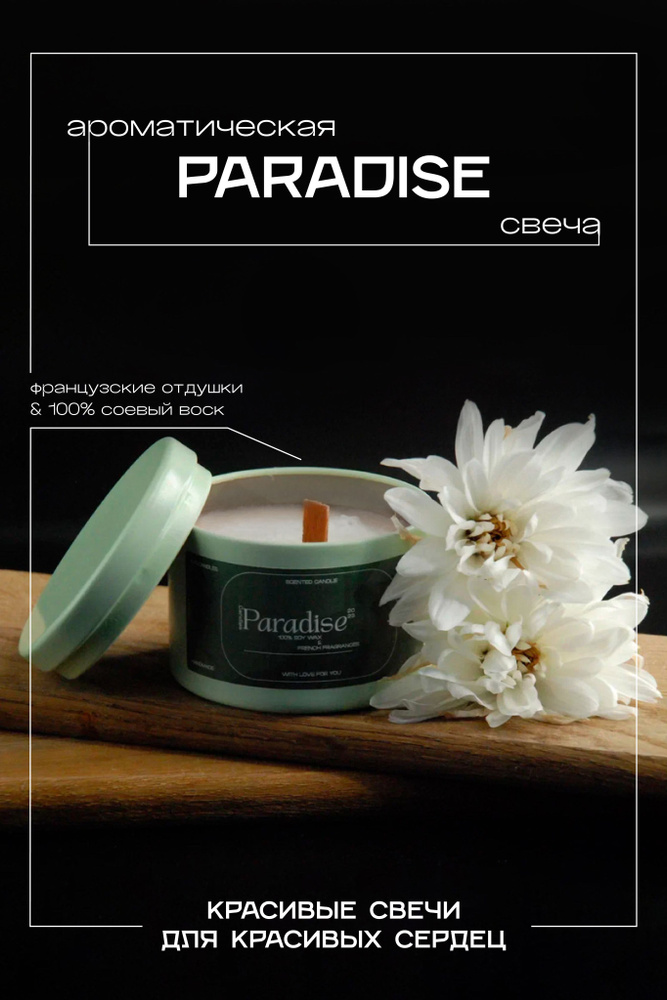 Ароматическая свеча из соевого воска с деревянным фитилем 120ml ручной работы Paradise Green  #1