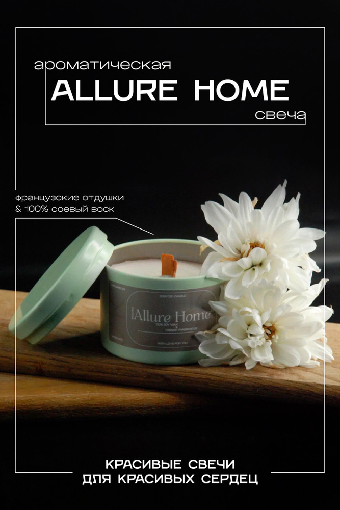 Ароматическая свеча из соевого воска с деревянным фитилем 120ml ручной работы Allure Home Green  #1