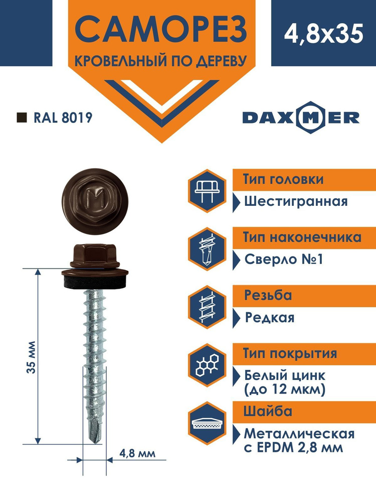 Саморез Daxmer 4,8х35 кровельный по дереву RAL 8019 (250 шт) #1