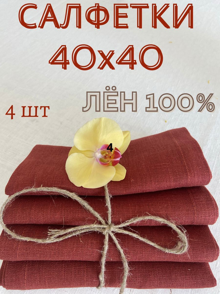 Only Linen Набор сервировочных салфеток Подарочный набор из льна Лен 35x35см, 4шт.  #1