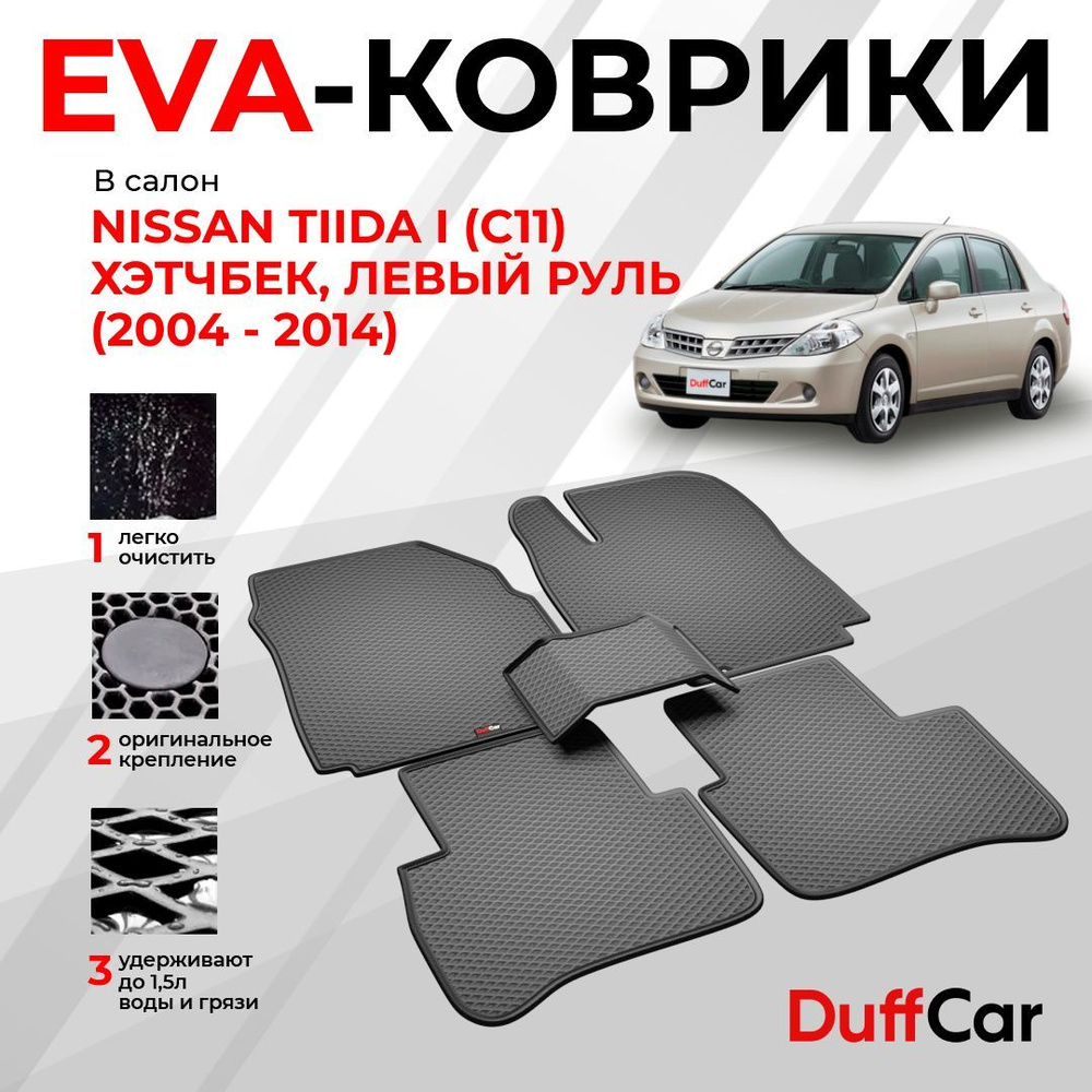 EVA коврики в салон Nissan Tiida I (C11) Хэтчбек, Левый руль (2004 - 2014) / Ниссан Тиида I (C11) Хэтчбек, #1