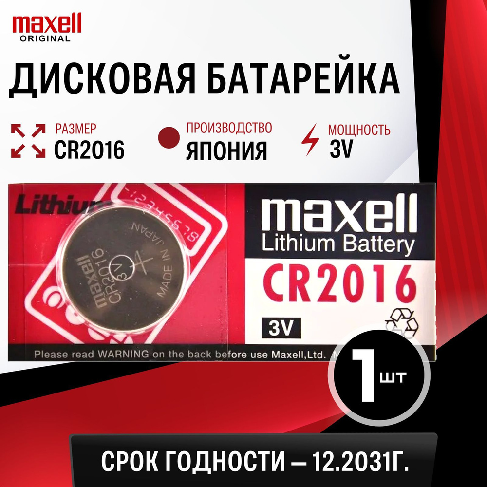 Батарейка литиевая Maxell CR2016 3V 1шт #1