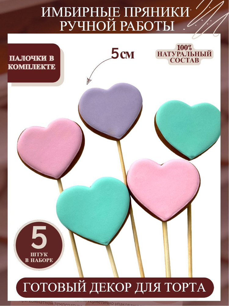 Пряники имбирные на торт Сердца бирюзово-фиолетово-розовые 5 шт  #1
