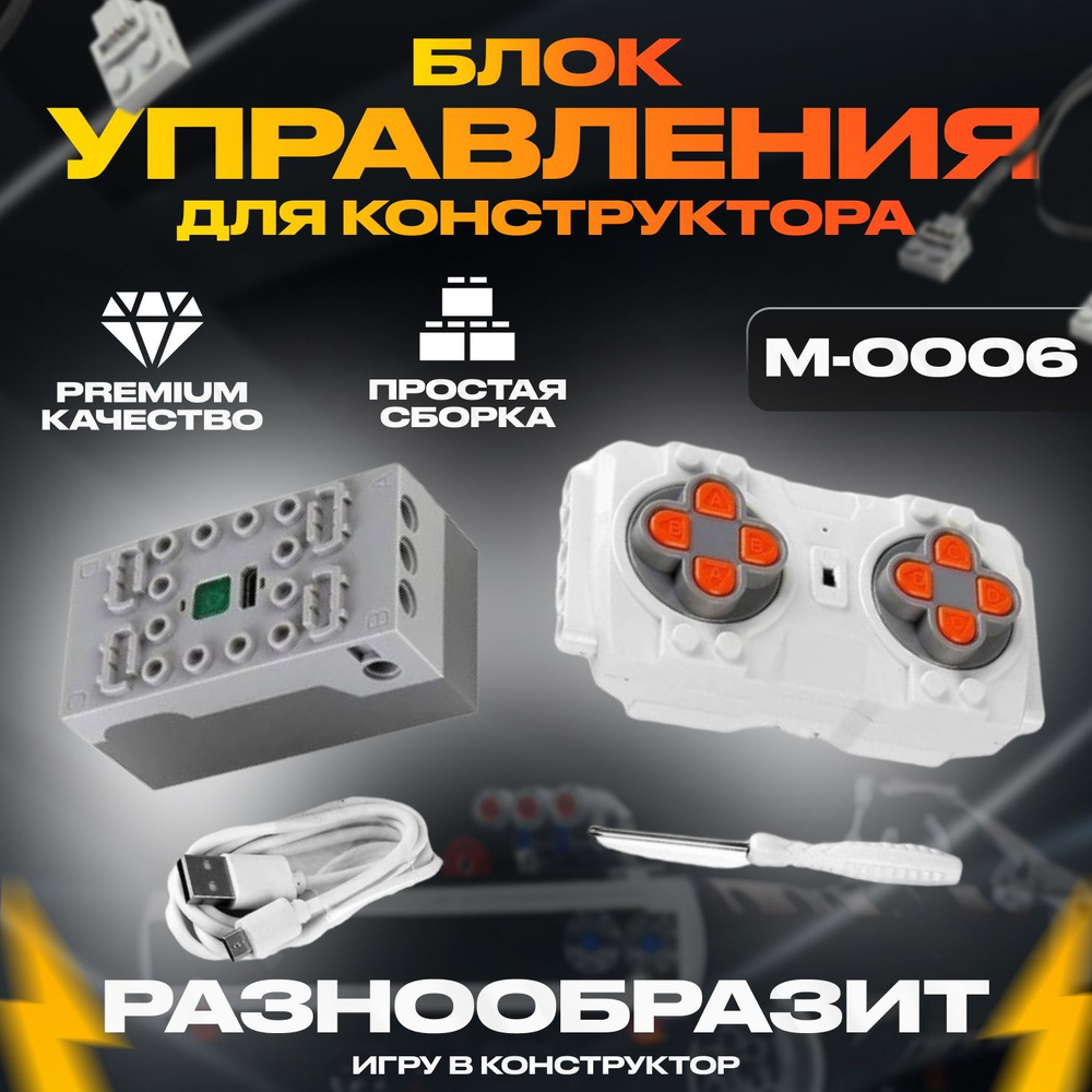 Блок Управления Mould King M-0006 Комплект с пультом ДУ и аккумуляторным приемником 4.0, Для Конструкторов #1