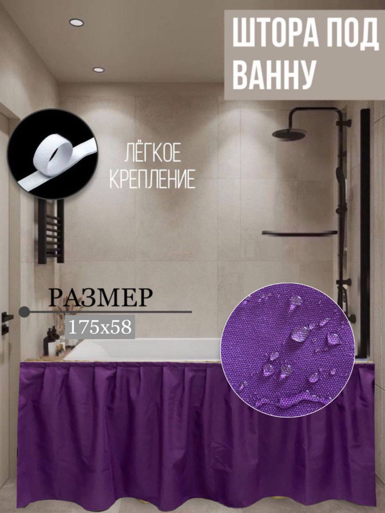 Тканевый экран под ванну 175х58, цвет фиолетовый #1