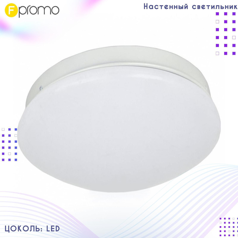 F-Promo Настенно-потолочный светильник, LED, 12 Вт #1