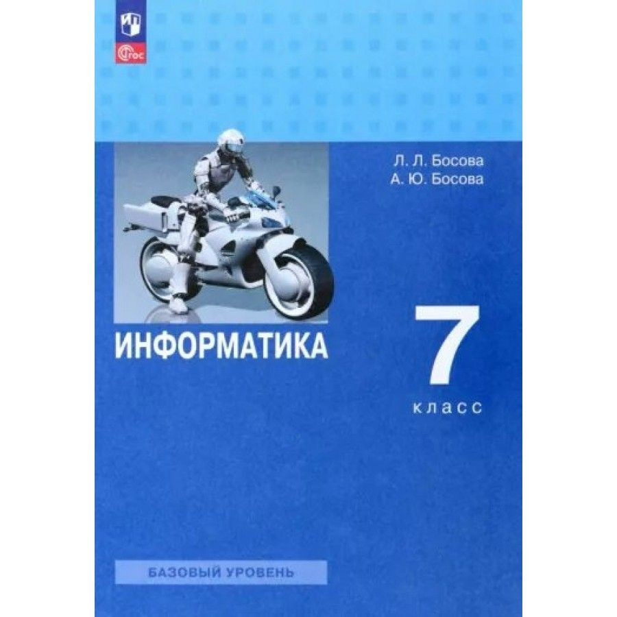 Вопросы и ответы о Информатика. 7 класс. Учебник. Базовый уровень. 2023.  Босова Л.Л – OZON