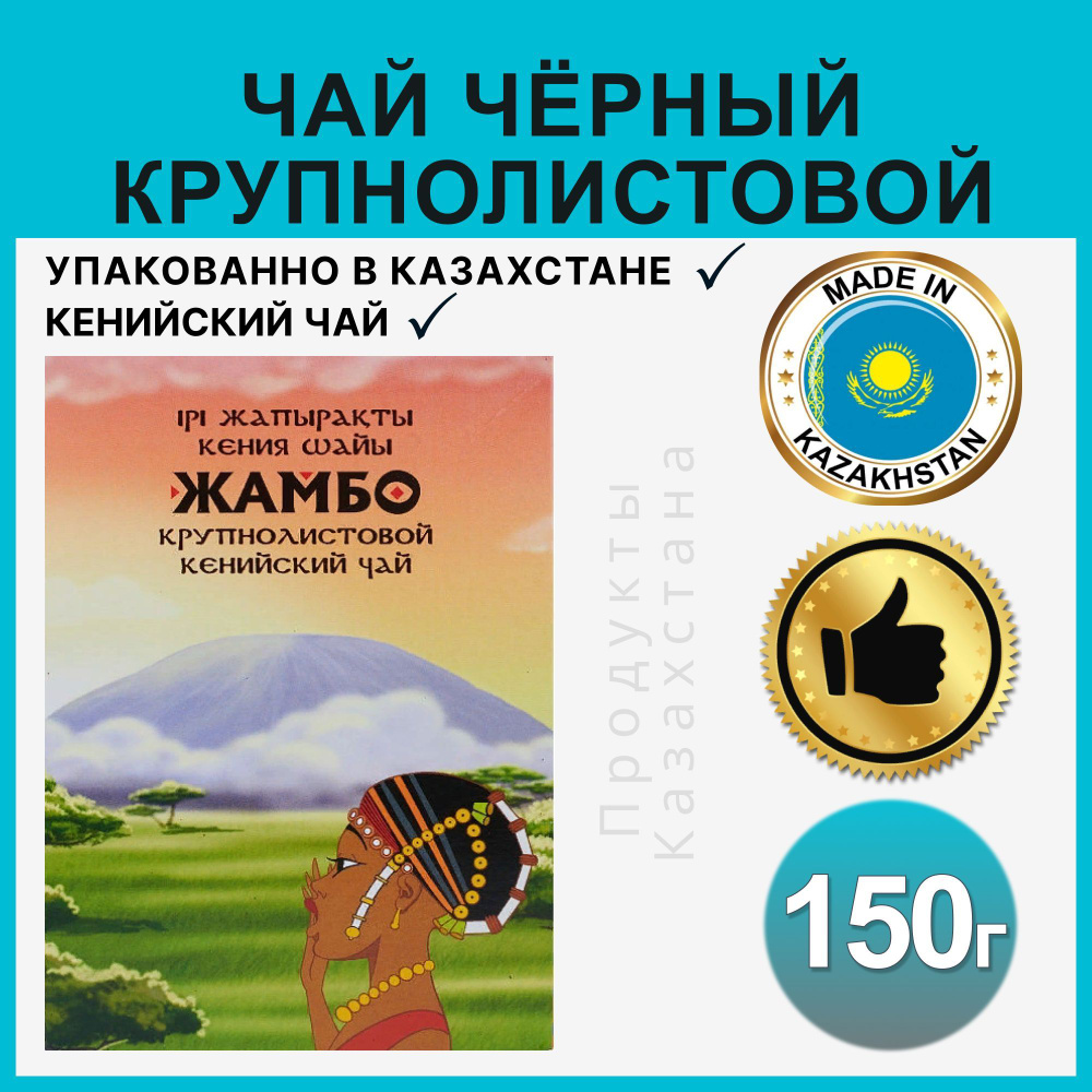 Чай листовой черный ЖАМБО кенийский подарочный казахстанский 150г.  #1