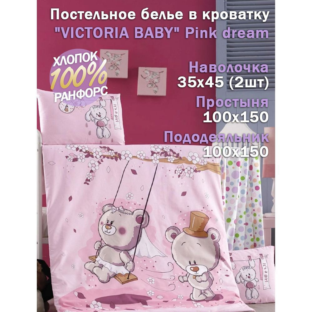 Постельное белье в кроватку "VICTORIA BABY" Pink dream #1