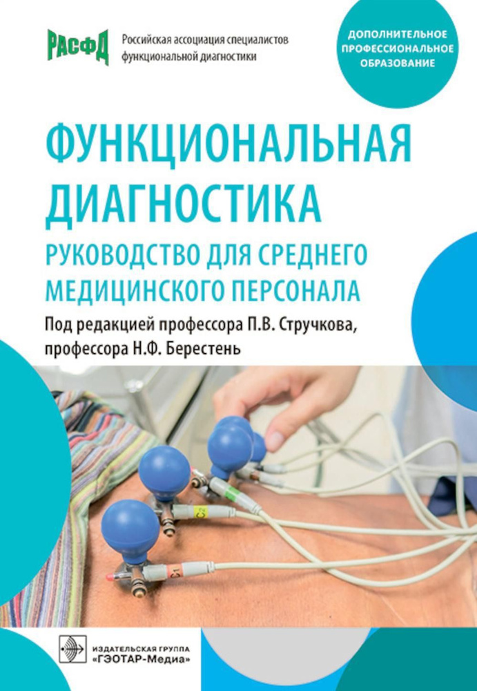 Функциональная диагностика: руководство для среднего медицинского персонала  #1